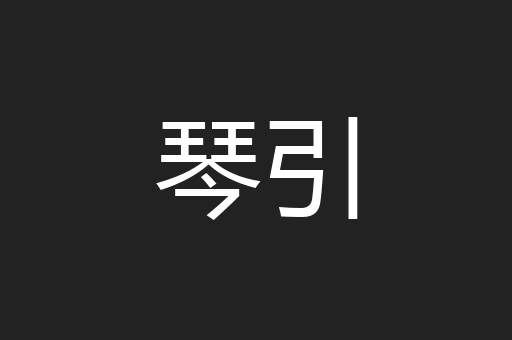 琴引
