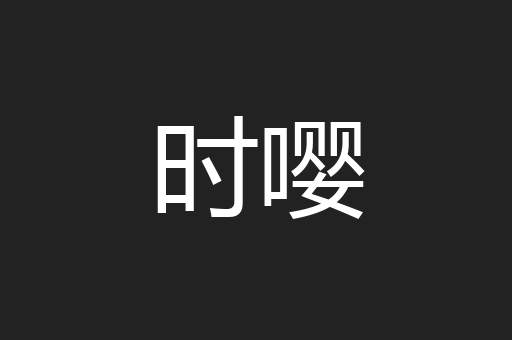 时嘤