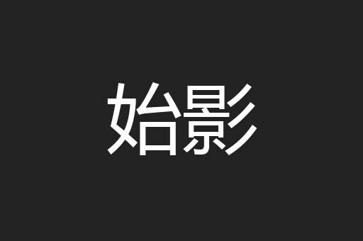始影
