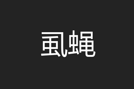 虱蝇