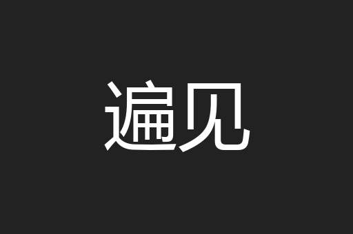 遍见