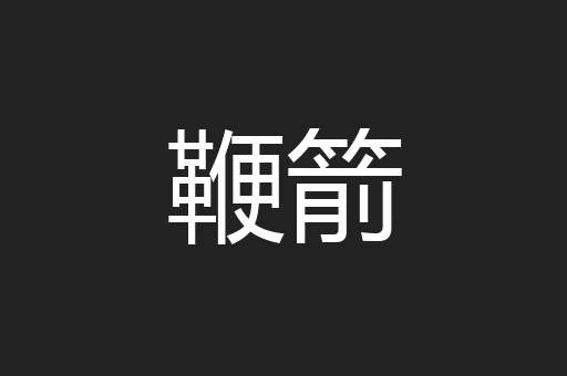 鞭箭