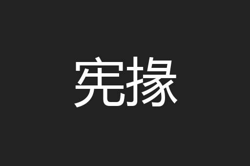 宪掾