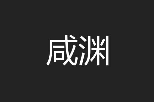 咸渊