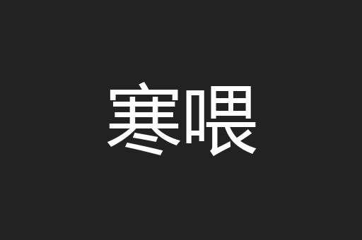 寒喂