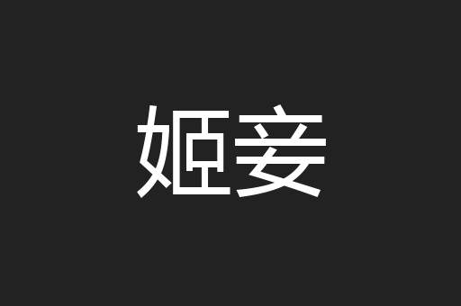 姬妾