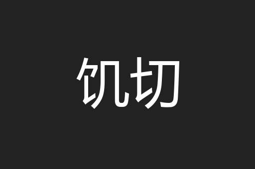 饥切