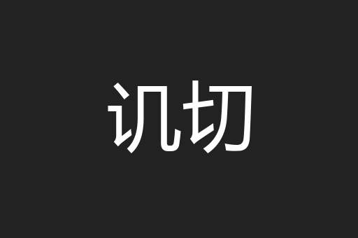 讥切