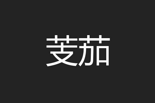 芰茄