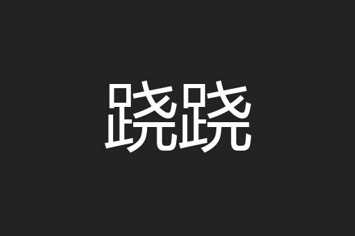 跷跷