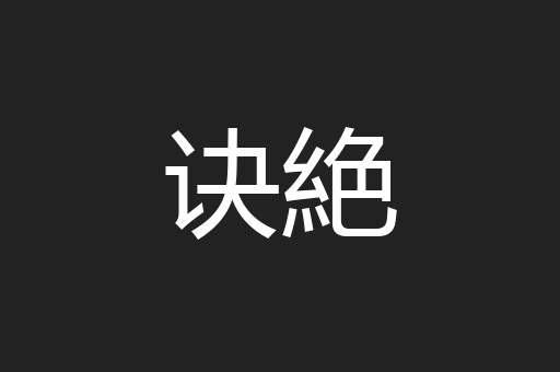 诀絶