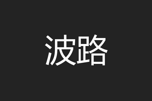 波路