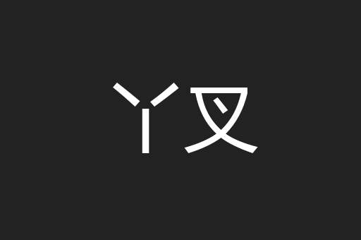 丫叉