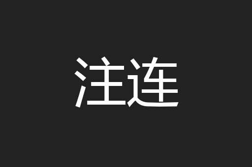 注连