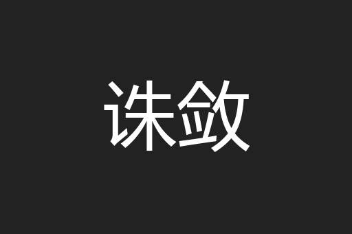 诛敛