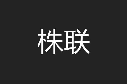 株联