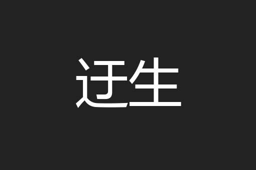 迂生