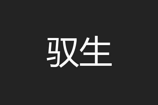 驭生