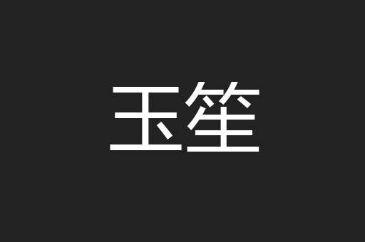玉笙