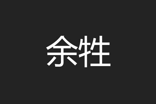 余牲