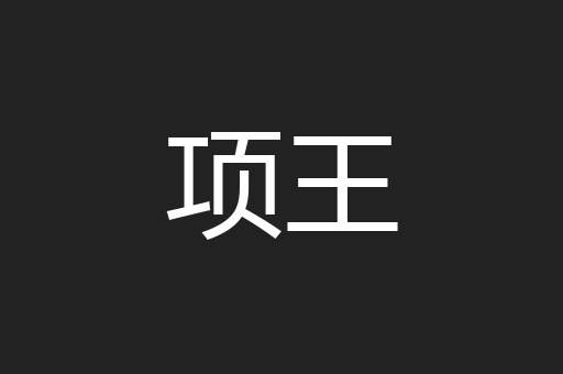项王