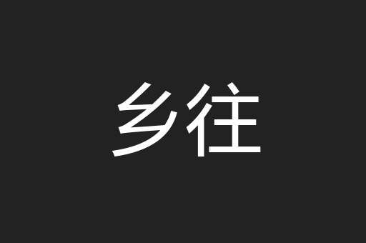 乡往