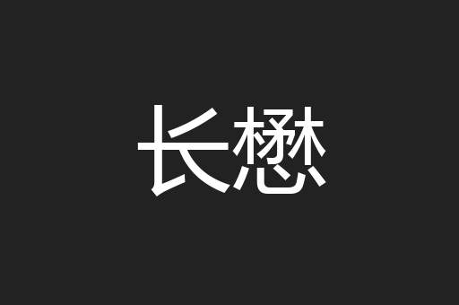 长懋