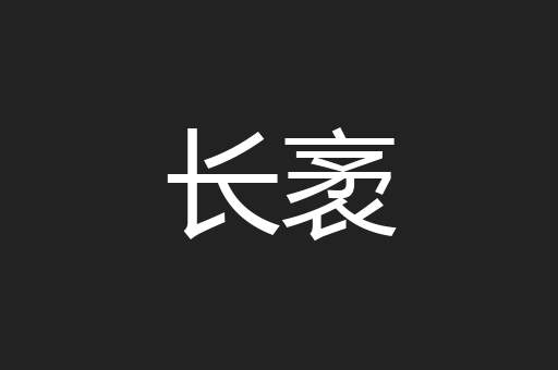 长袤