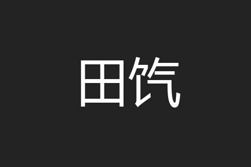 田饩