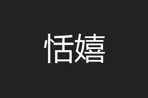 恬嬉