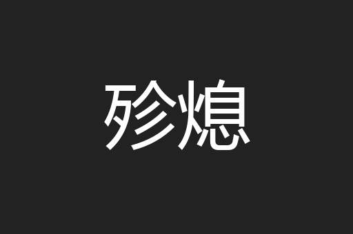 殄熄