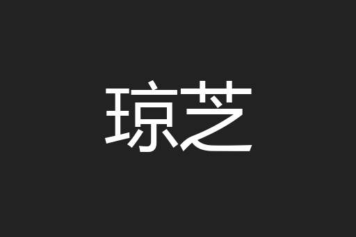 琼芝