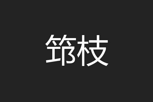 筇枝
