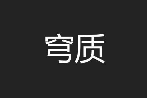 穹质
