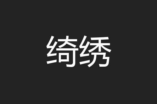 绮绣