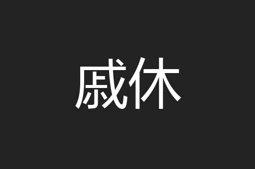 戚休