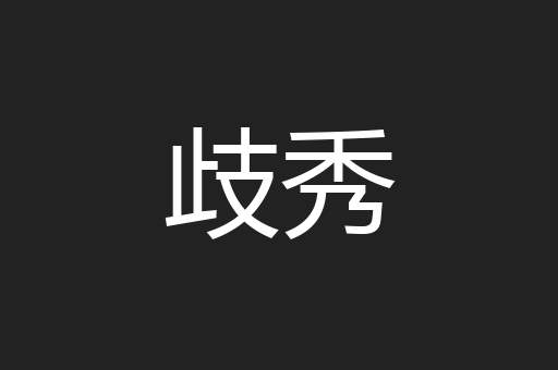 歧秀