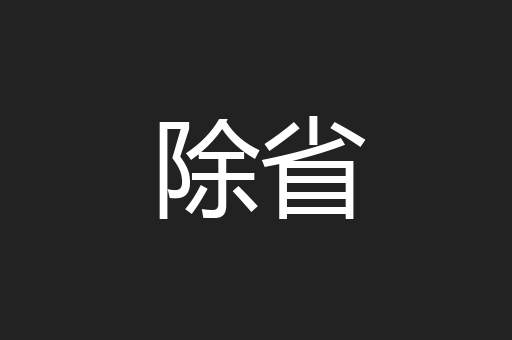 除省