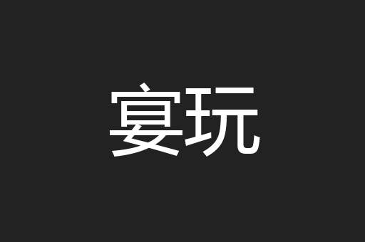 宴玩