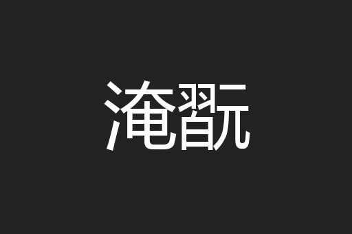 淹翫