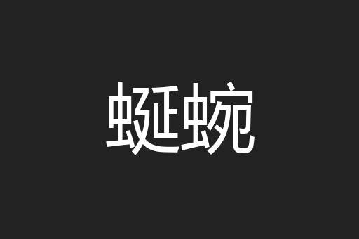 蜒蜿