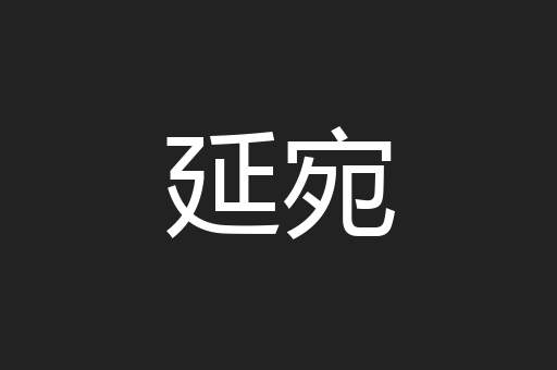 延宛