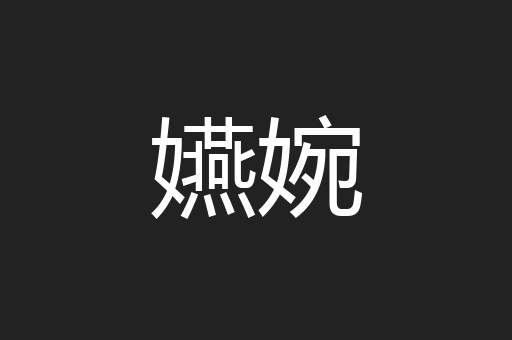嬿婉
