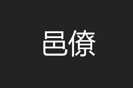 邑僚
