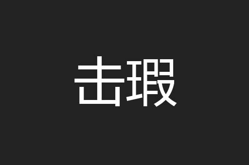 击瑕