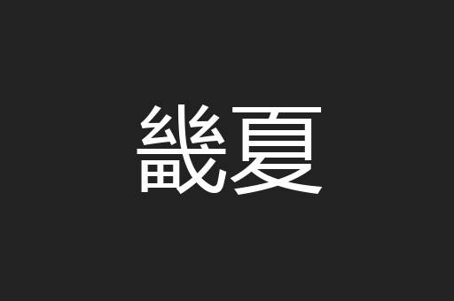 畿夏