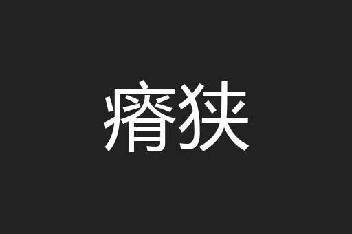 瘠狭