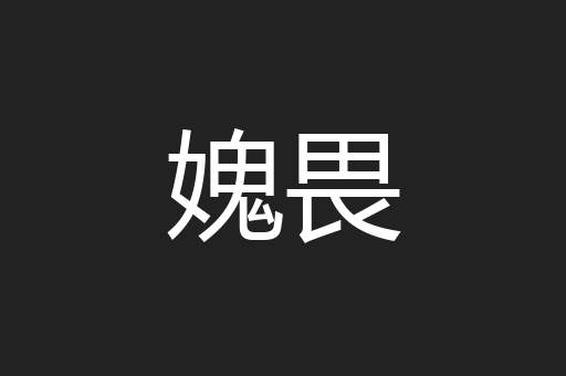 媿畏