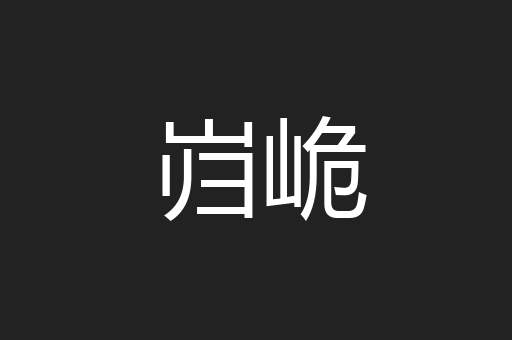 岿峗