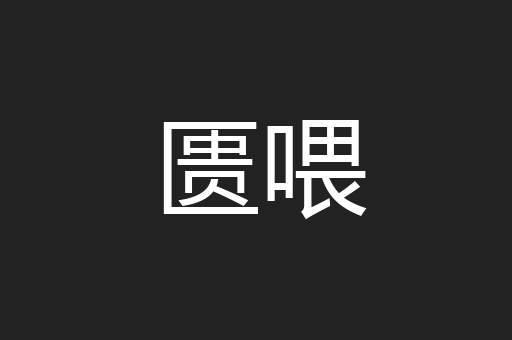 匮喂
